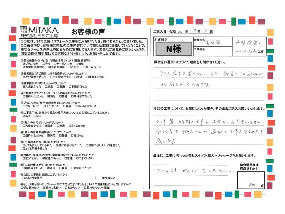 各担当や職人さんが適切に工事をすすめたと感じます。