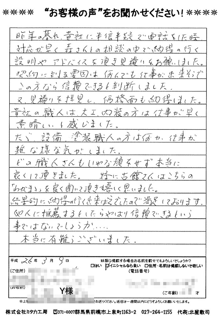 どの職人さんも本当に良くして頂き、納得のいく出来栄えで満足しております。