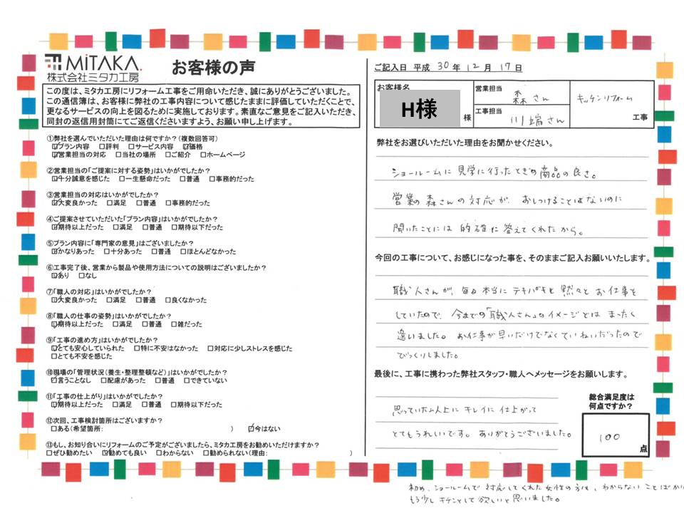 今までの「職人さん」のイメージとはまったく違いました。お仕事が早いだけでなくていねいだったのでびっくりしました。