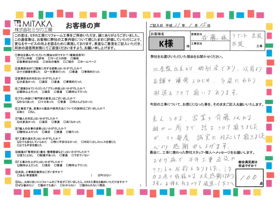 営業の斉藤さんには、細かい所まで話をさせて頂きましたが、その都度誠実に対応していただきました。心より感謝申し上げます。