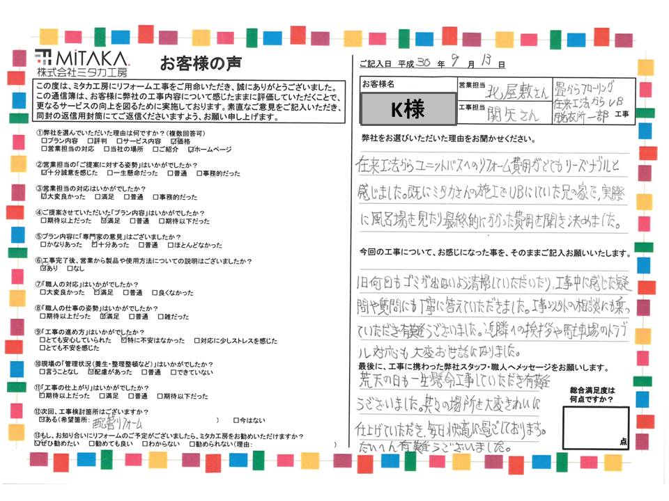 近隣への挨拶や駐車場のトラブル対応も大変お世話になりました。其々の場所を大変きれいに仕上げていただき、毎日快適に過ごしております。