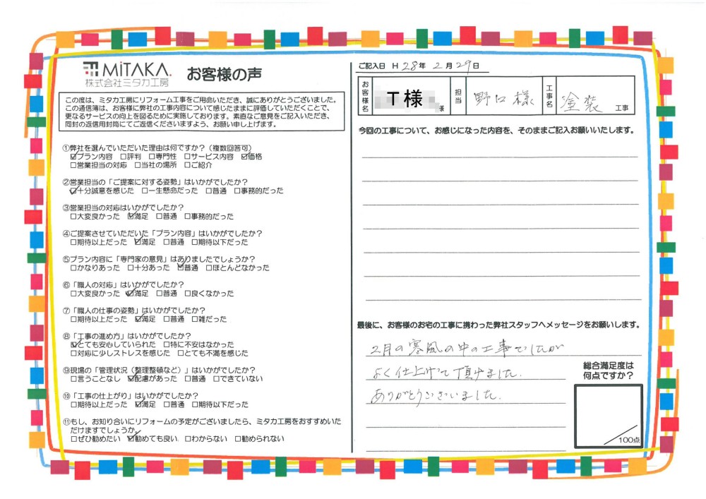 2月の寒風の中の工事でしたがよく仕上げて頂けました。