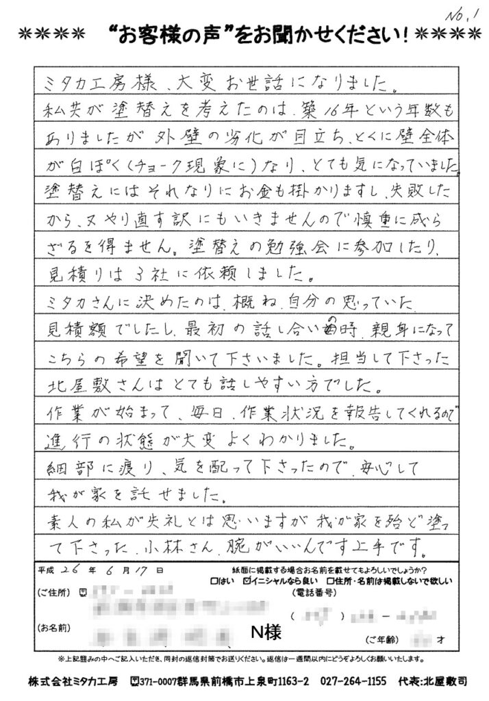 ミタカさんに決めたのは、最初の話し合いの時、親身になってこちらの希望を聞いてくれたからです。