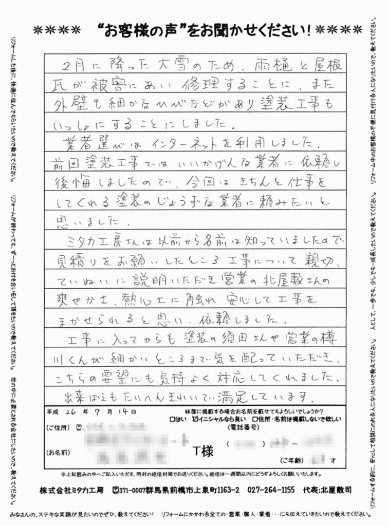 営業さんの爽やかさ、熱心さに触れ、安心して工事を任せられると思い、依頼しました。