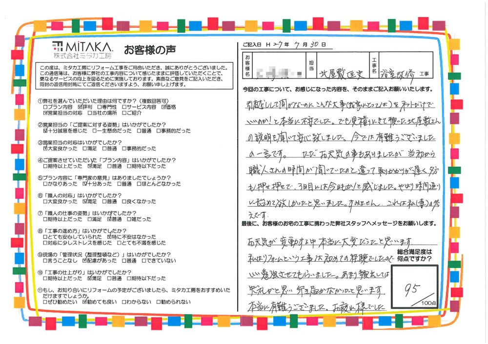 見積りにきて頂いた北屋敷さんの説明を聞いて安心致しました。