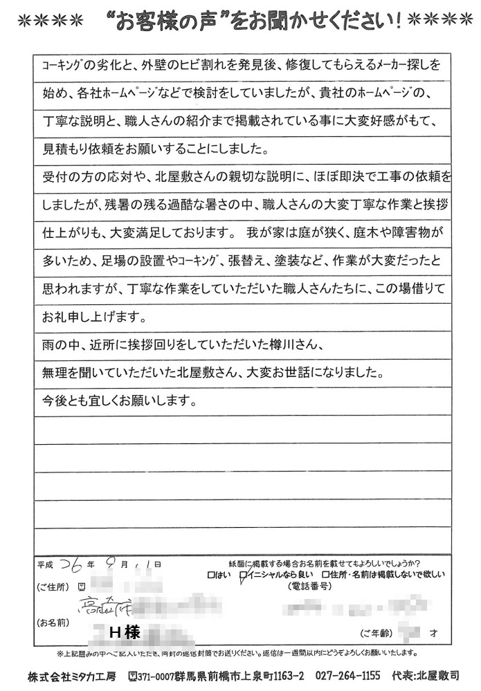 大変丁寧な作業と挨拶、仕上がりも、大変満足しております。