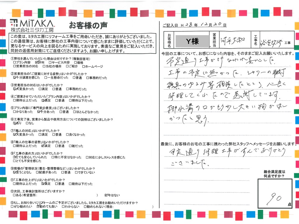 工事の予定に無かったところも心良く修理してくれたので感謝しています。