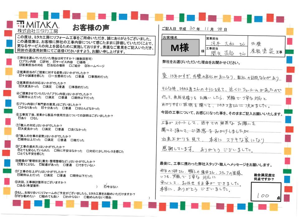 担当の河平さん、職人の須田さん、スタッフの皆様、いつも笑顔で丁寧な対応に安心してお任せすることができました。