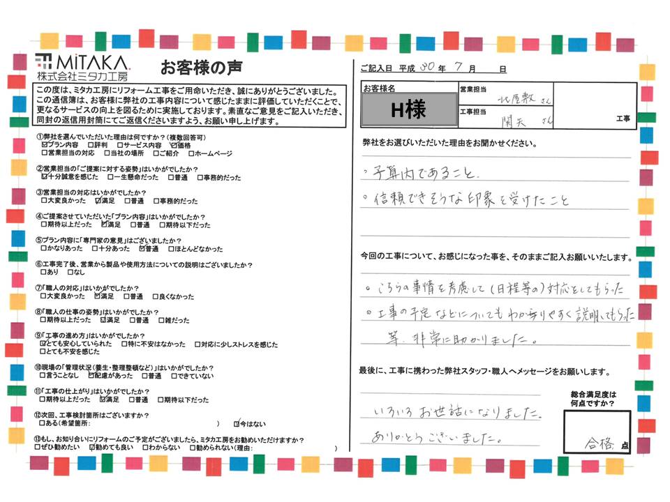 工事の予定なども分かりやすく説明してもらい、非常に助かりました。