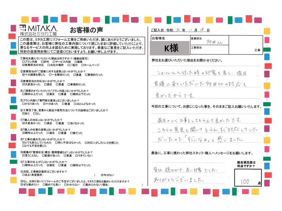 満足のいく工事をしてもらえて良かったです。