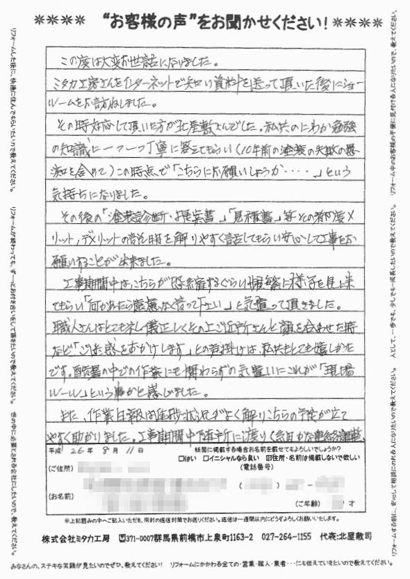 「塗装診断提案書」・「見積書」等解りやすく話してもらい、安心して工事をお願いすることが出来ました。