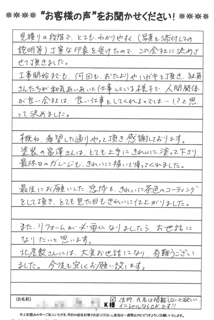 和気あいあいとした社員さんを見て、いい仕事をしてくれると思い、決めました。