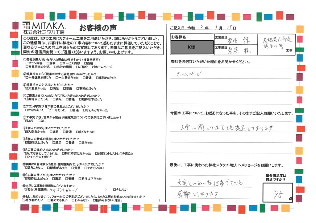 大変丁寧な仕事でとても感謝しております。