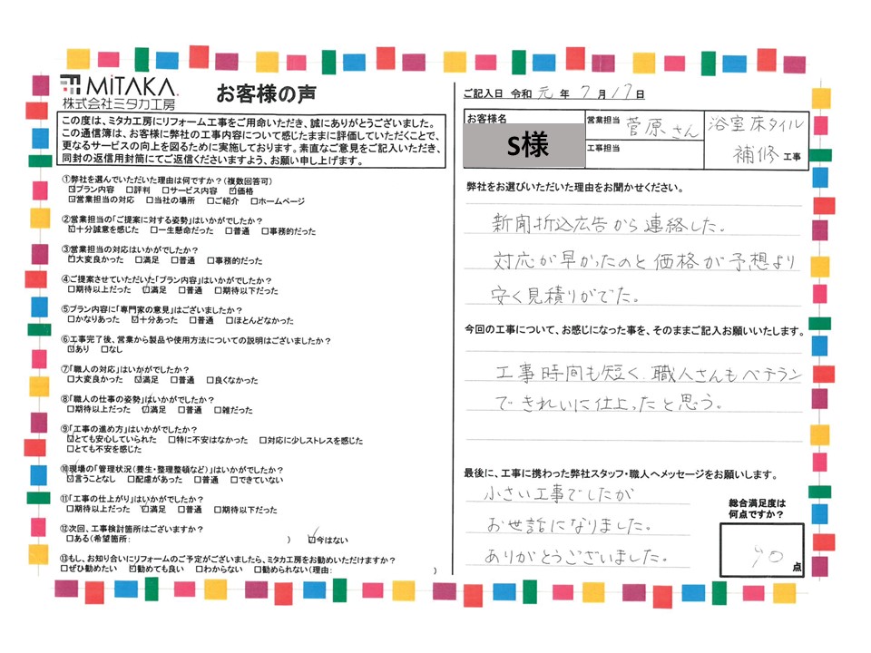 対応が早かったのと価格が予想より安く見積もりが出た