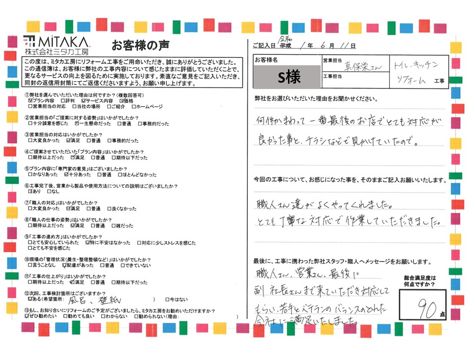 若手とベテランのバランスのとれた会社に満足いたしました。