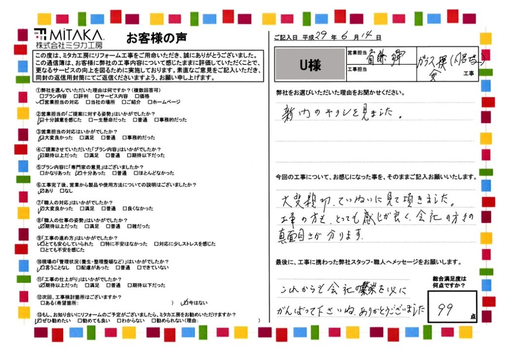 大変親切、ていねいに見て頂きました。工事の方も、とっても感じが良く会社の方々の真面目さが分かります。