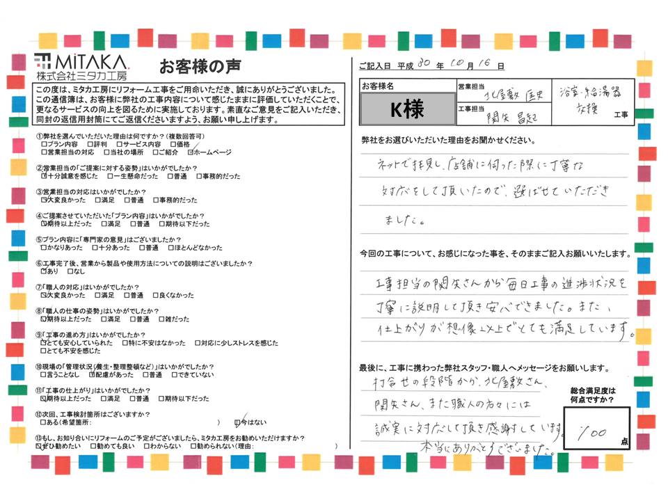 毎日工事の進捗状況を丁寧に説明して頂き安心できました。また仕上がりが想像以上でとても満足しています。