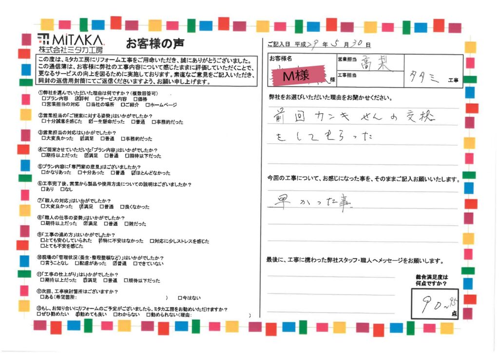 前回カンキせんの交換をしてもらった