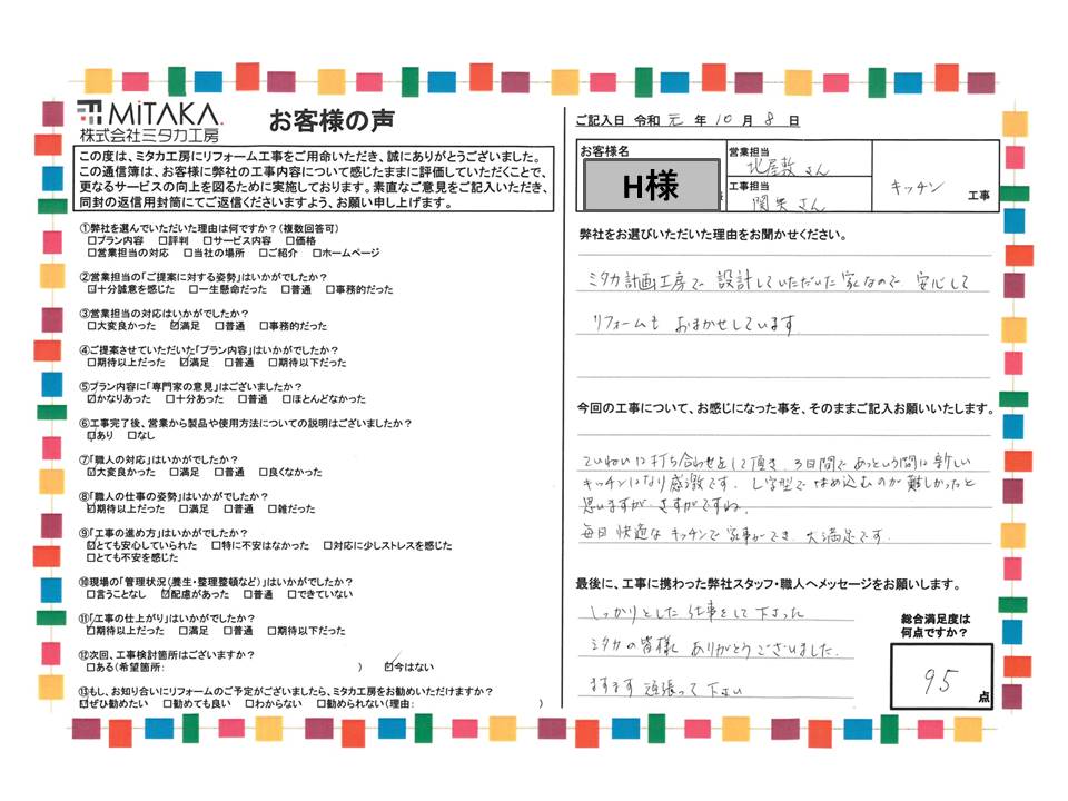 ていねいに打ち合わせをして頂き、３日間であっという間に新しいキッチンになり感激です。