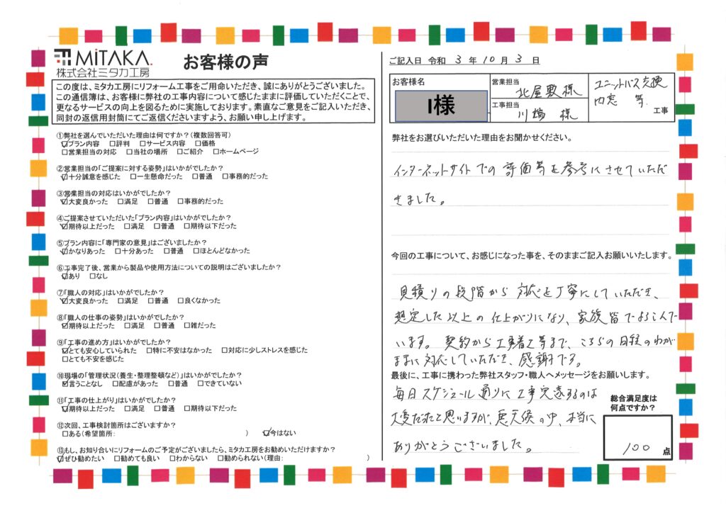 見積りの段階から対応を丁寧にしていただき、想像した以上の仕上がりになりました。