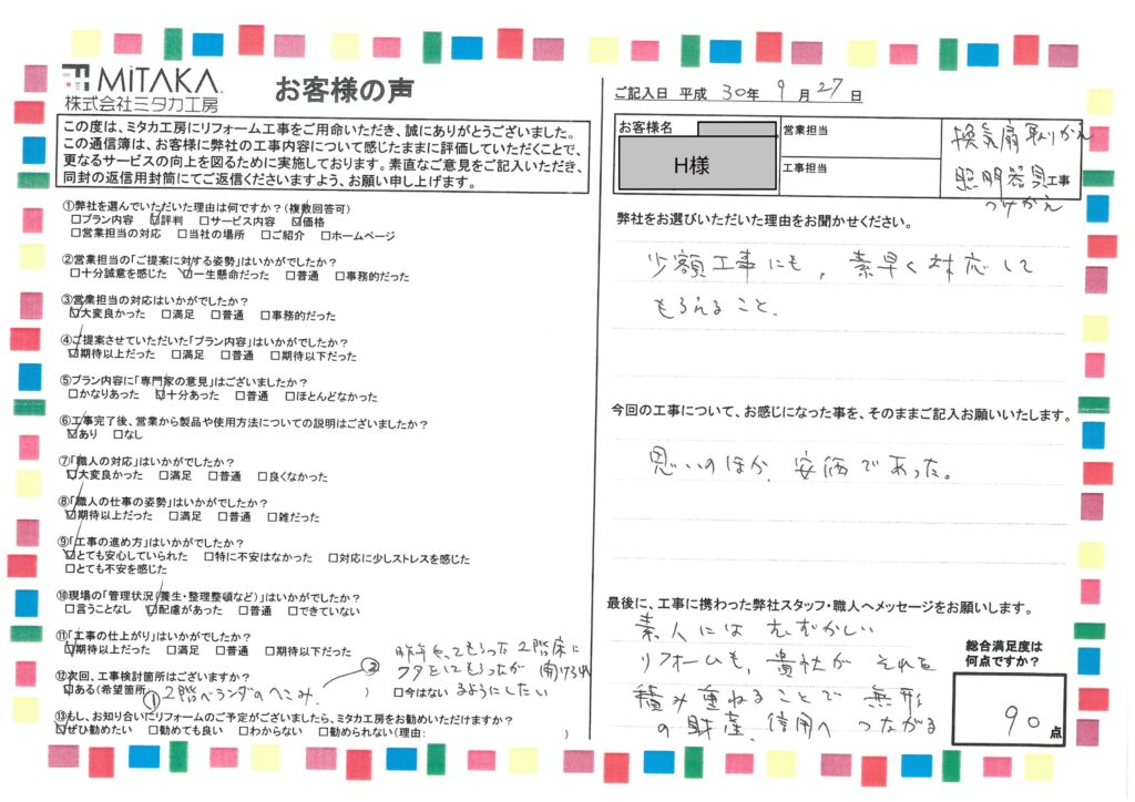 少額工事にも、素早く対応してくれる。