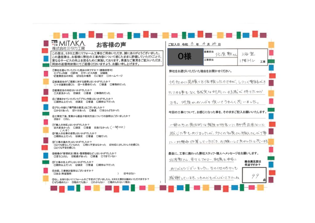 何社かに見積もりを依頼したのですがしつこい電話が来たりすることなく誠実な対応に好感が持てたからです。