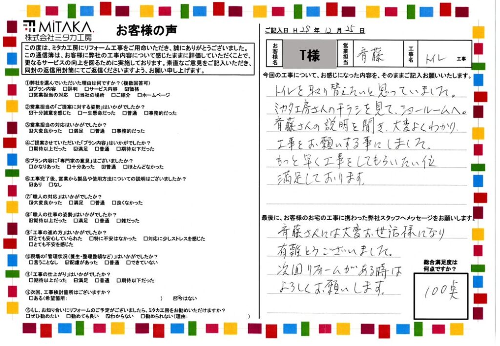 もっと早く工事をしてもらいたい位、満足しております。