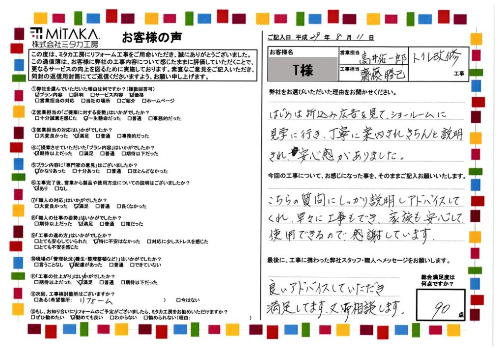 こちらの質問にしっかり説明しアドバイスしてくれ、早々に工事もでき、家族も安心して使用できるので、感謝しています。