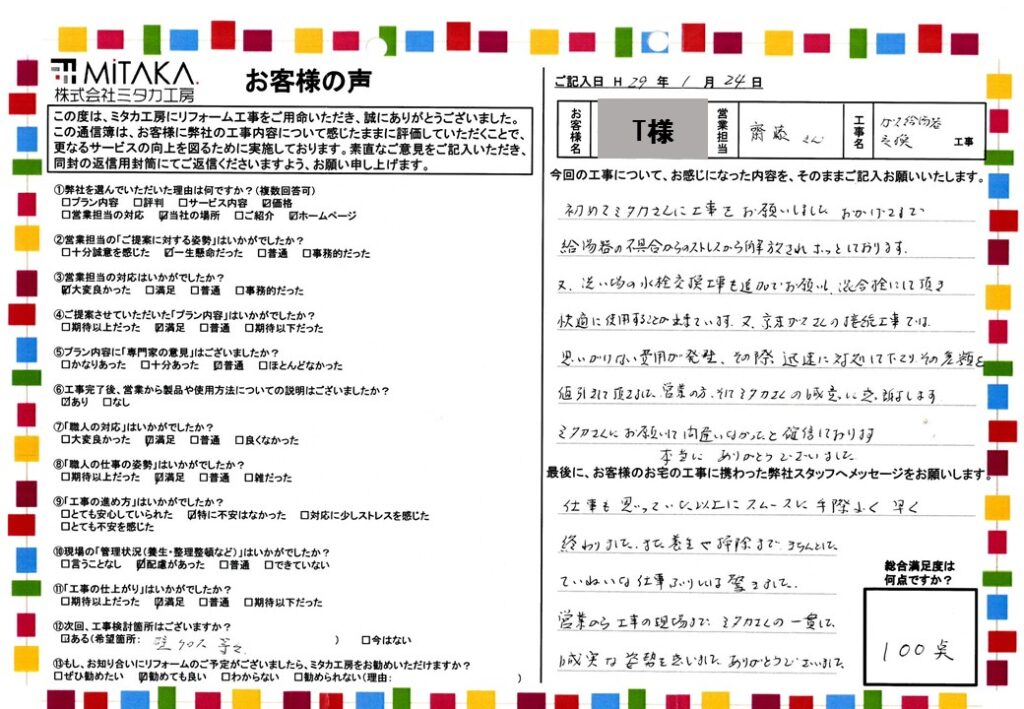 営業から工事の現場までミタカさんの一貫して、誠実な姿勢を感じました。ありがとうございました。