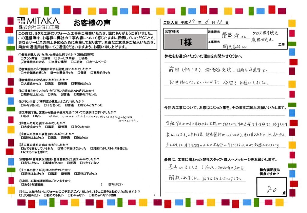 長年のストレス（汚れ・はがれ等々）から解放されました。ありがとうございました。