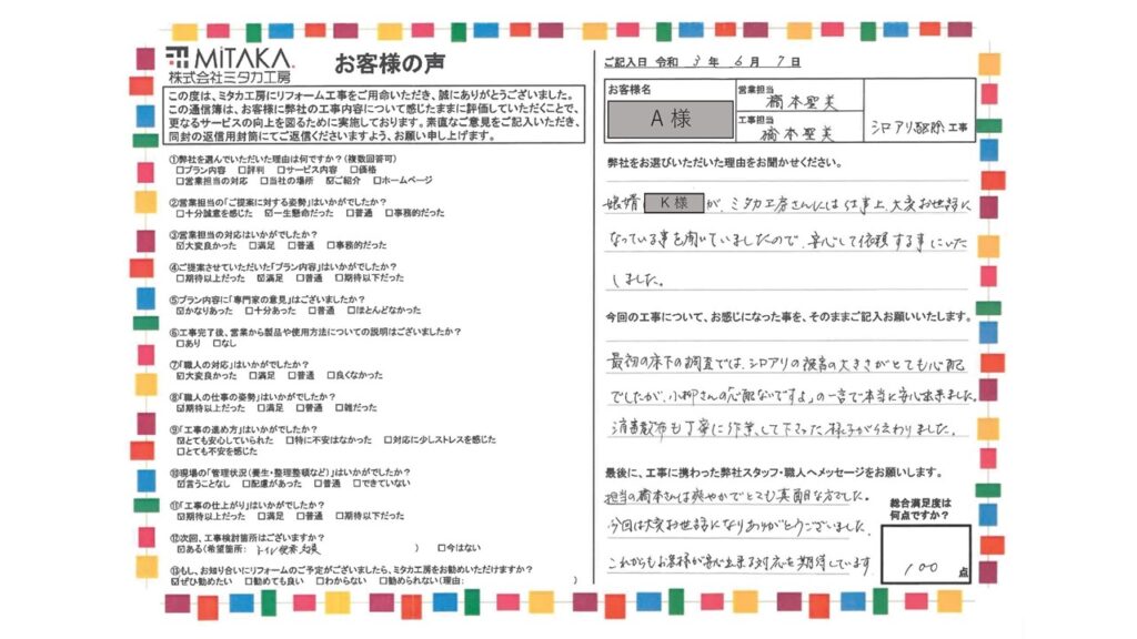 これからもお客様が安心出来る対応を期待しています。