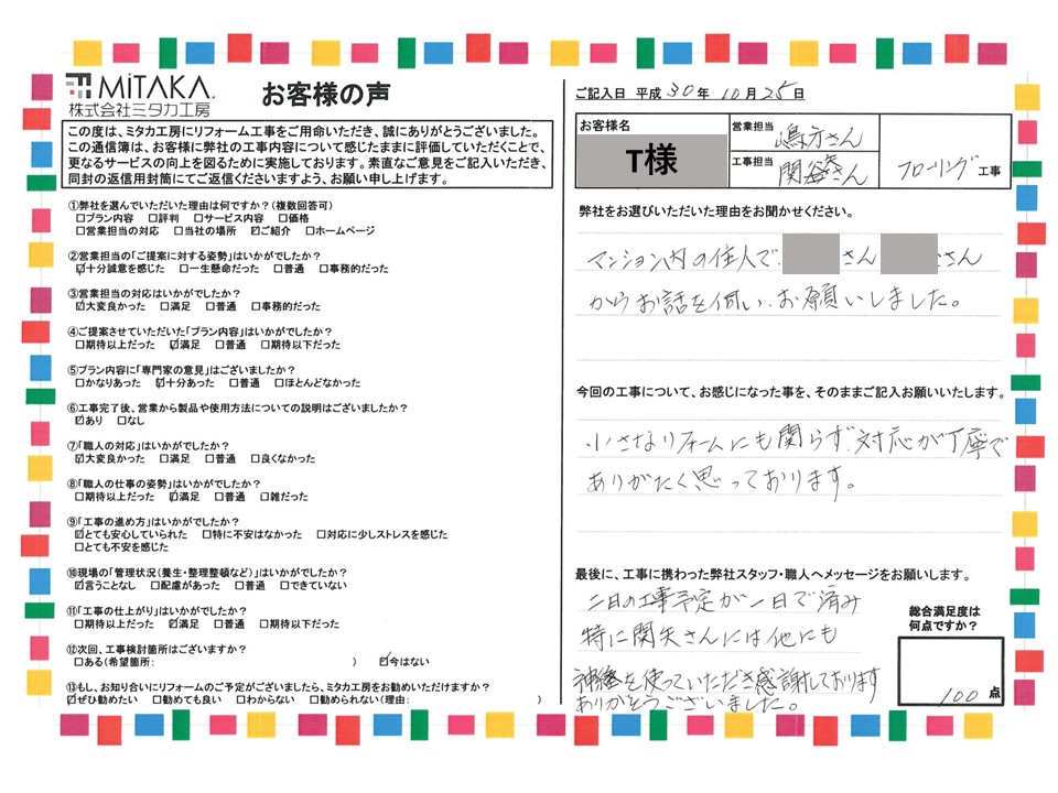 小さなリフォームにも関わらず、対応が丁寧でありがたく思っております。