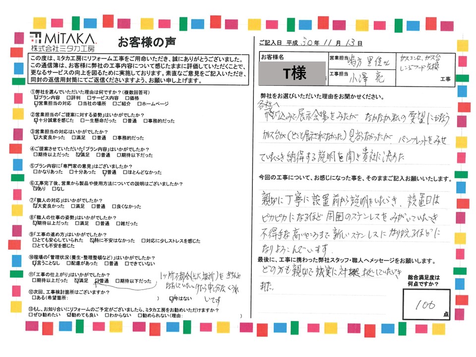 親切に丁寧に設置前から説明をいただき、設置日はピカピカになるほど周囲のステンレスを磨いていただきました