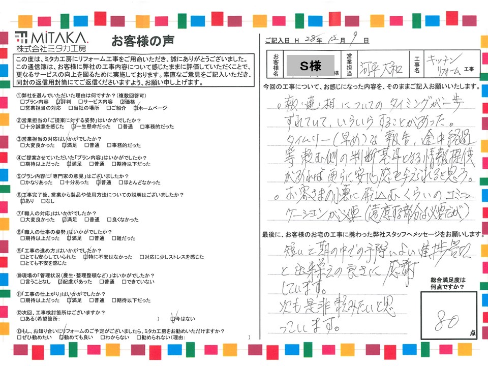 短い工期の中での手際よい進捗管理と出来栄えの良さに感謝しています。