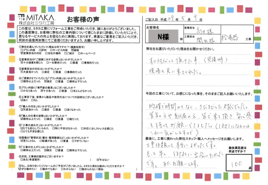 工事依頼して本当に良かったです。もっと早く御社に出会いたかったです。またお願いします。