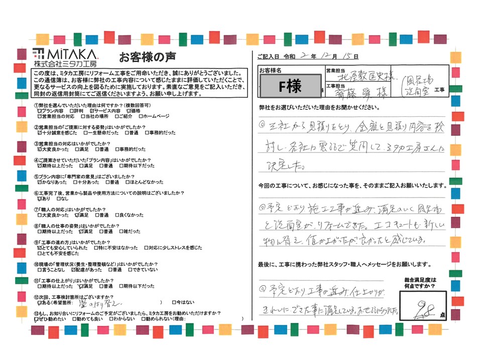 三社から見積りをとり、金額と見積り内容を検討し、各社に電話で質問して、ミタカ工房さんに決定した。