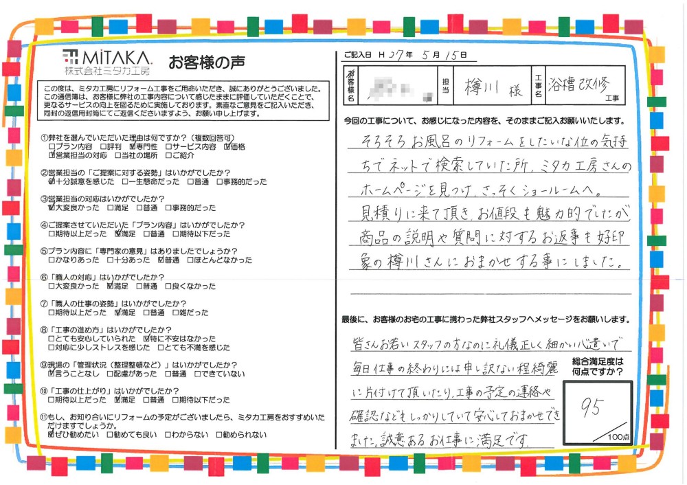 工事の予定の連絡や確認などもしっかりしていて安心しておまかせできました。