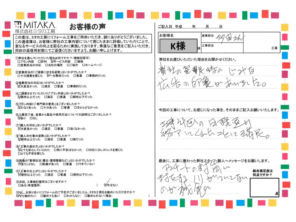 工事計画の日程通り終了してくれたことに満足。