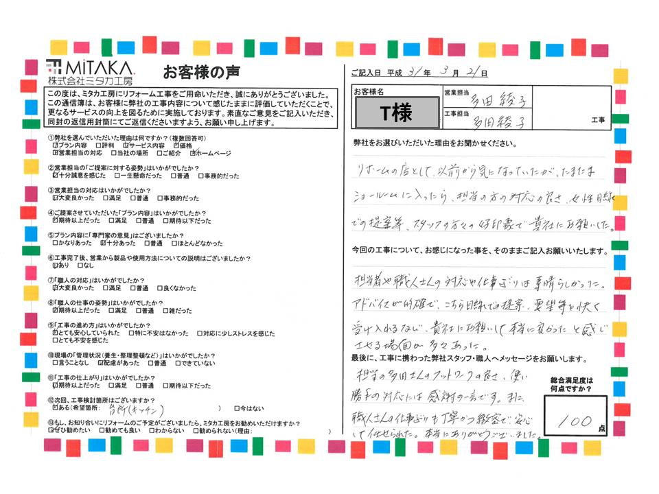 アドバイスが的確で、こちら目線での提案、要望等を快く受け入れるなど、貴社にお願いして本当に良かったと感じさせる場面が多々あった。