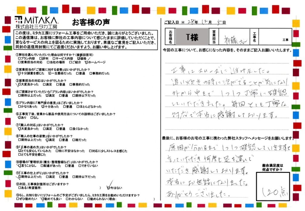 原因が分かるまで１つ１つ確認していきますと言っていただき何度も足を運んでいただき感謝しております。