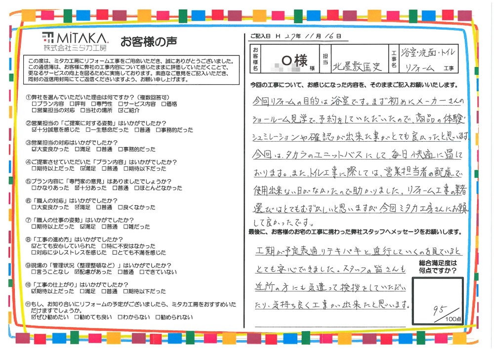 リフォーム工事の業者選びはとてもむずかしいと思いますが、今回ミタカ工房さんにお願いして良かったです。