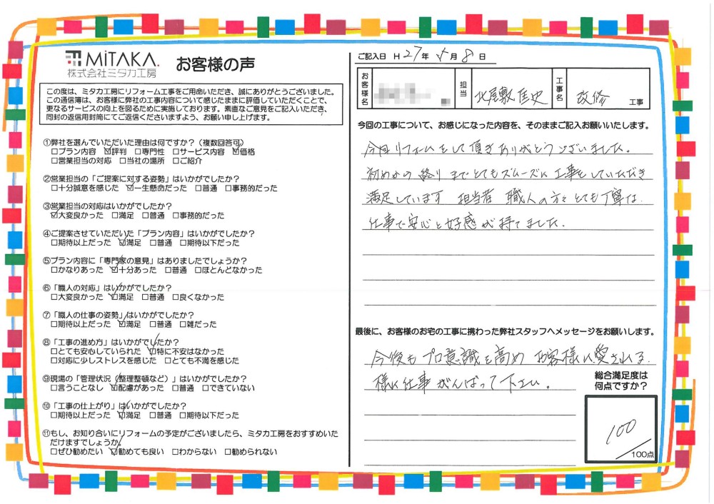 初めから終わりまでとてもスムーズに工事をしていただき満足しています。