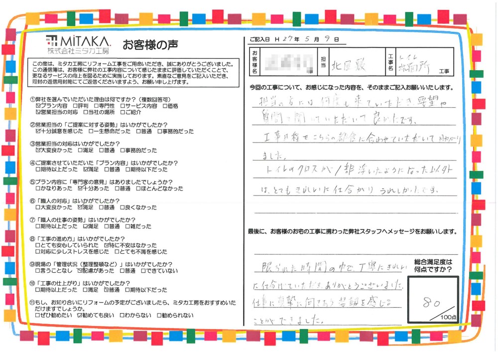 限られた時間の中で、丁寧にきれいに仕上げていただきありがとうございました。