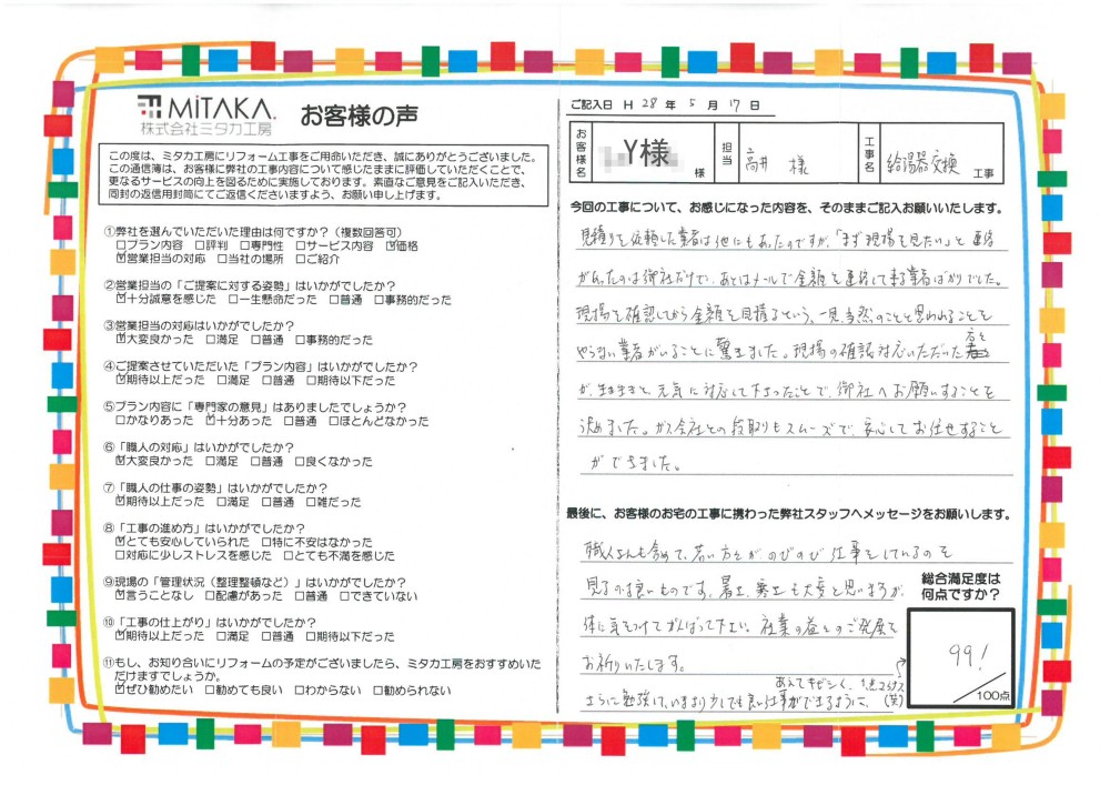 現場の確認対応いただいた方々が、生き生きと元気に対応して下さったことで、お願いすることを決めました。