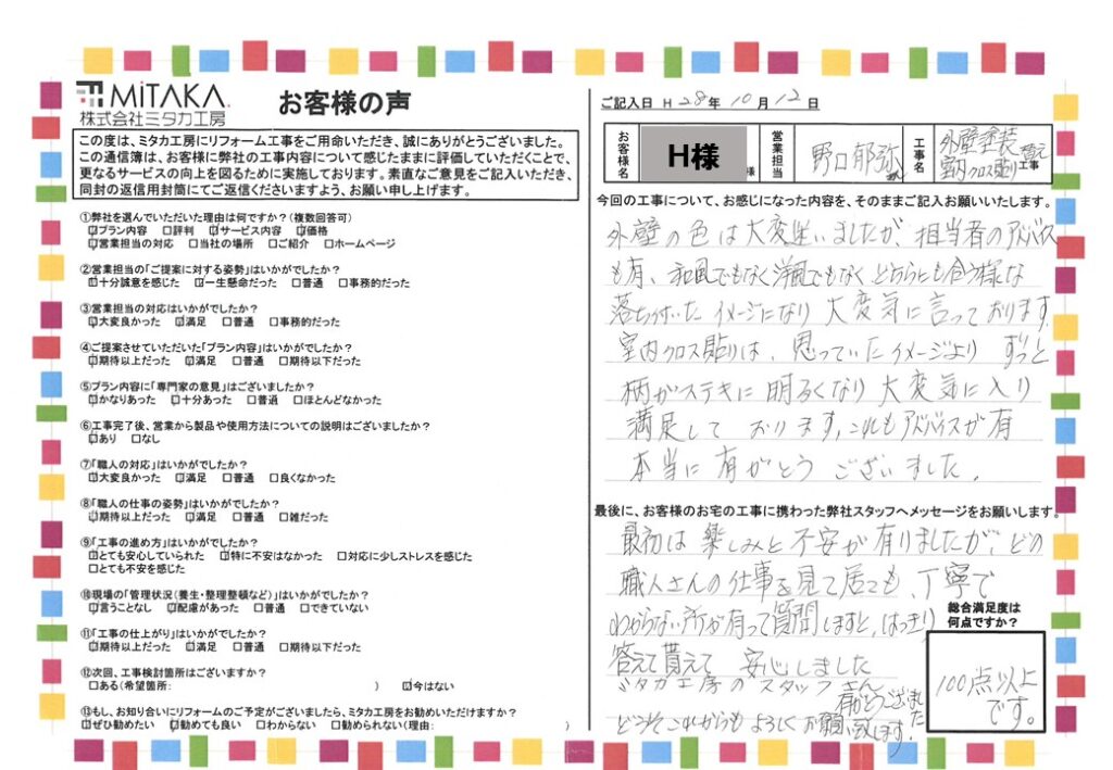 どの職人さんの仕事を見て居ても、丁寧でわからない所が有って質問しますと、はっきり答えて貰えて安心しました。