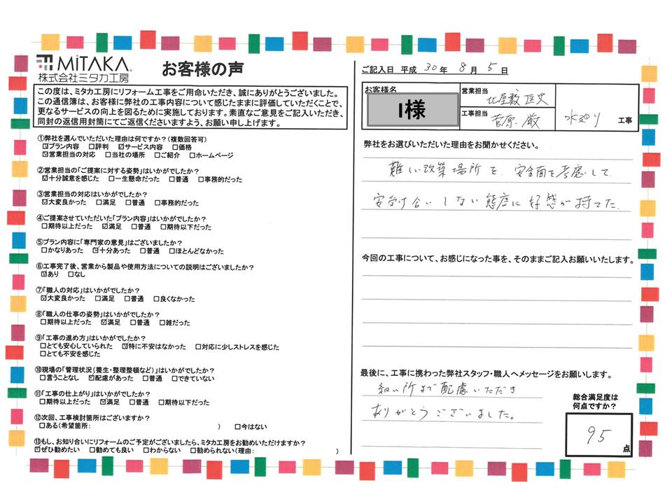 難しい改築場所を安全面を考慮して、安受け合いしない態度に好感が持てました。