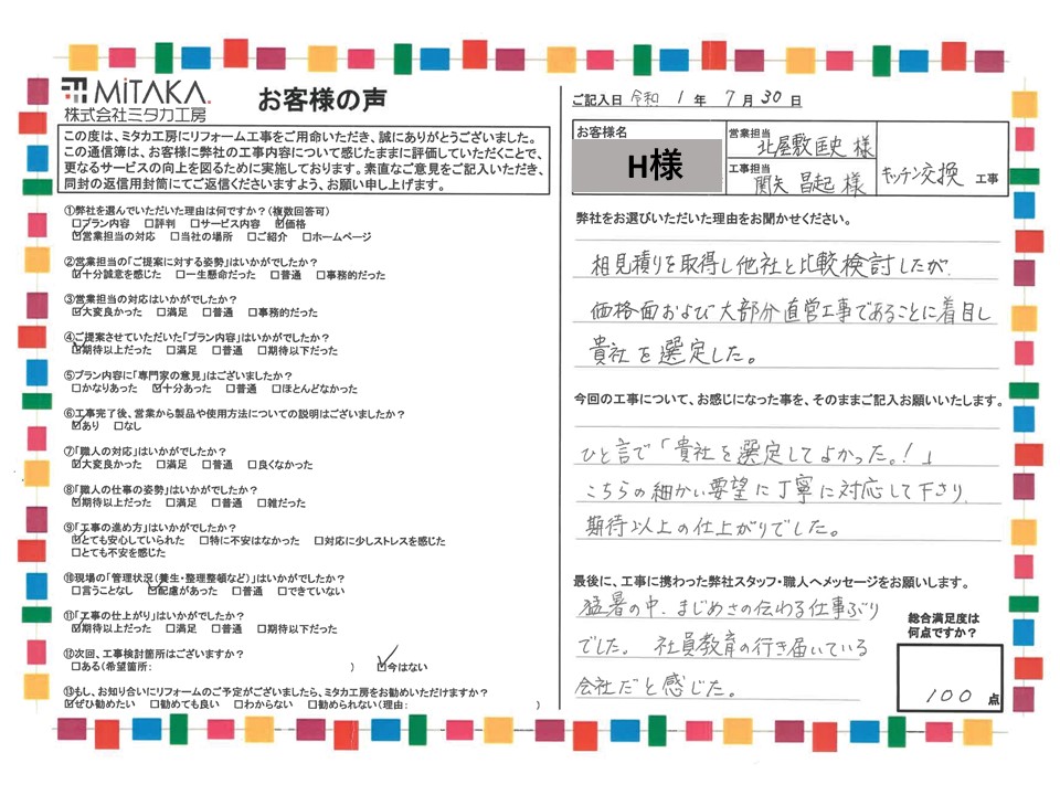 価格面および大部分直営工事であることに着目し貴社を選定した