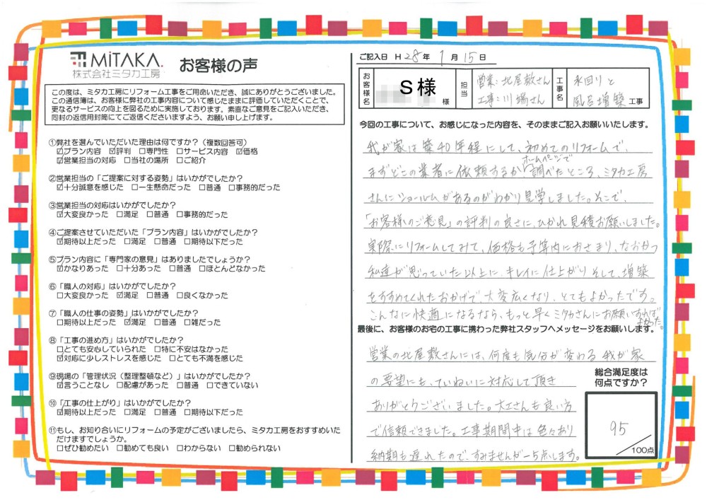 こんなに快適になるなら、もっと早くミタカさんにお願いすればよかった。