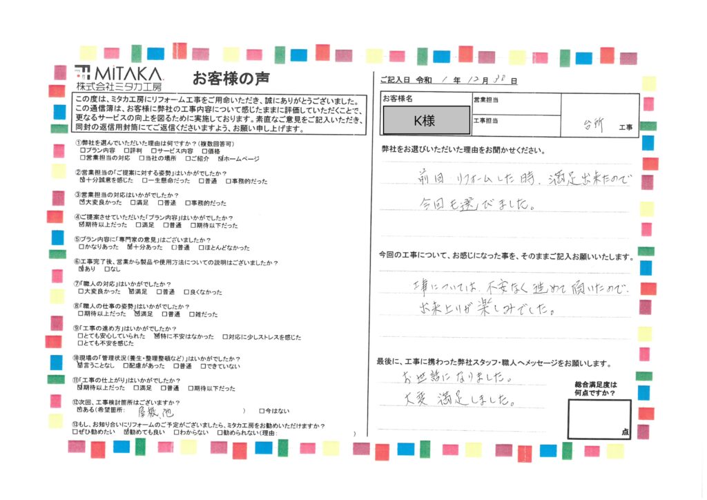 不安なく工事が進められて、出来上がりが楽しみでした。