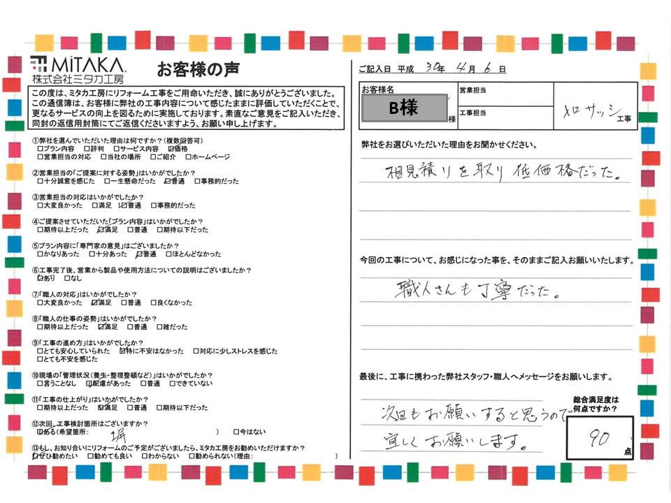 職人さんも丁寧でした。次回もお願いすると思います。